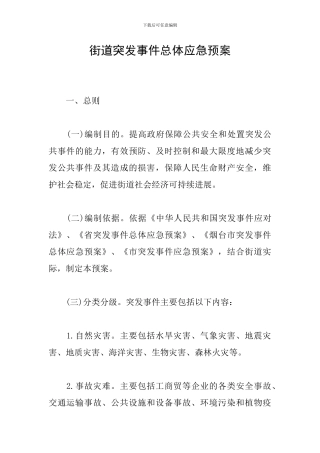 街道突发事件总体应急预案