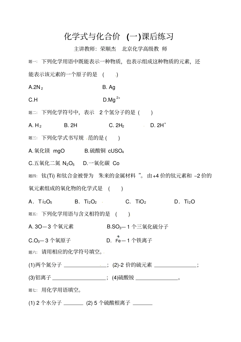 专题化学式与化合价一课后练习及详解_第1页