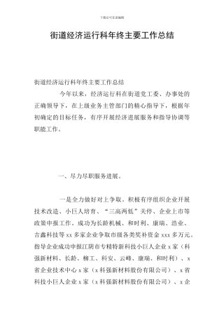 街道经济运行科年终主要工作总结
