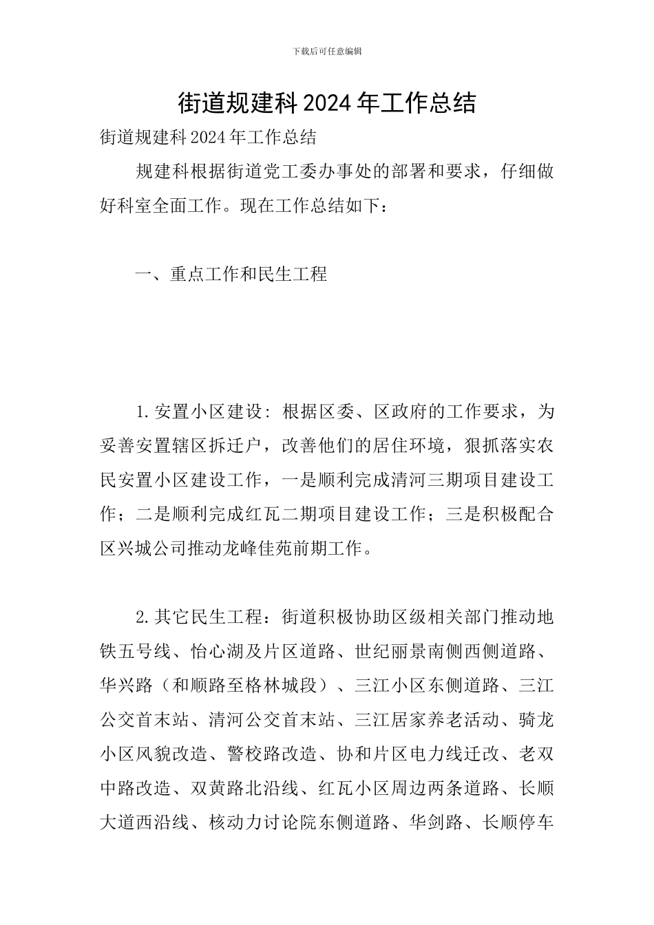 街道规建科2024年工作总结_第1页