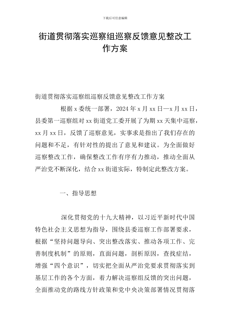 街道贯彻落实巡察组巡察反馈意见整改工作方案_第1页