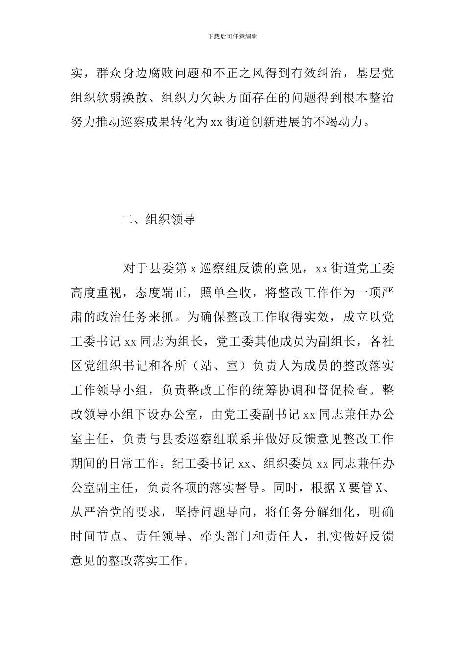 街道贯彻落实巡察组巡察反馈意见整改工作方案_第2页