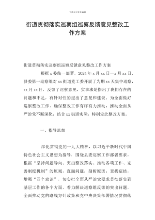 街道贯彻落实巡察组巡察反馈意见整改工作方案