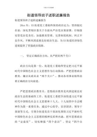 街道领导班子述职述廉报告