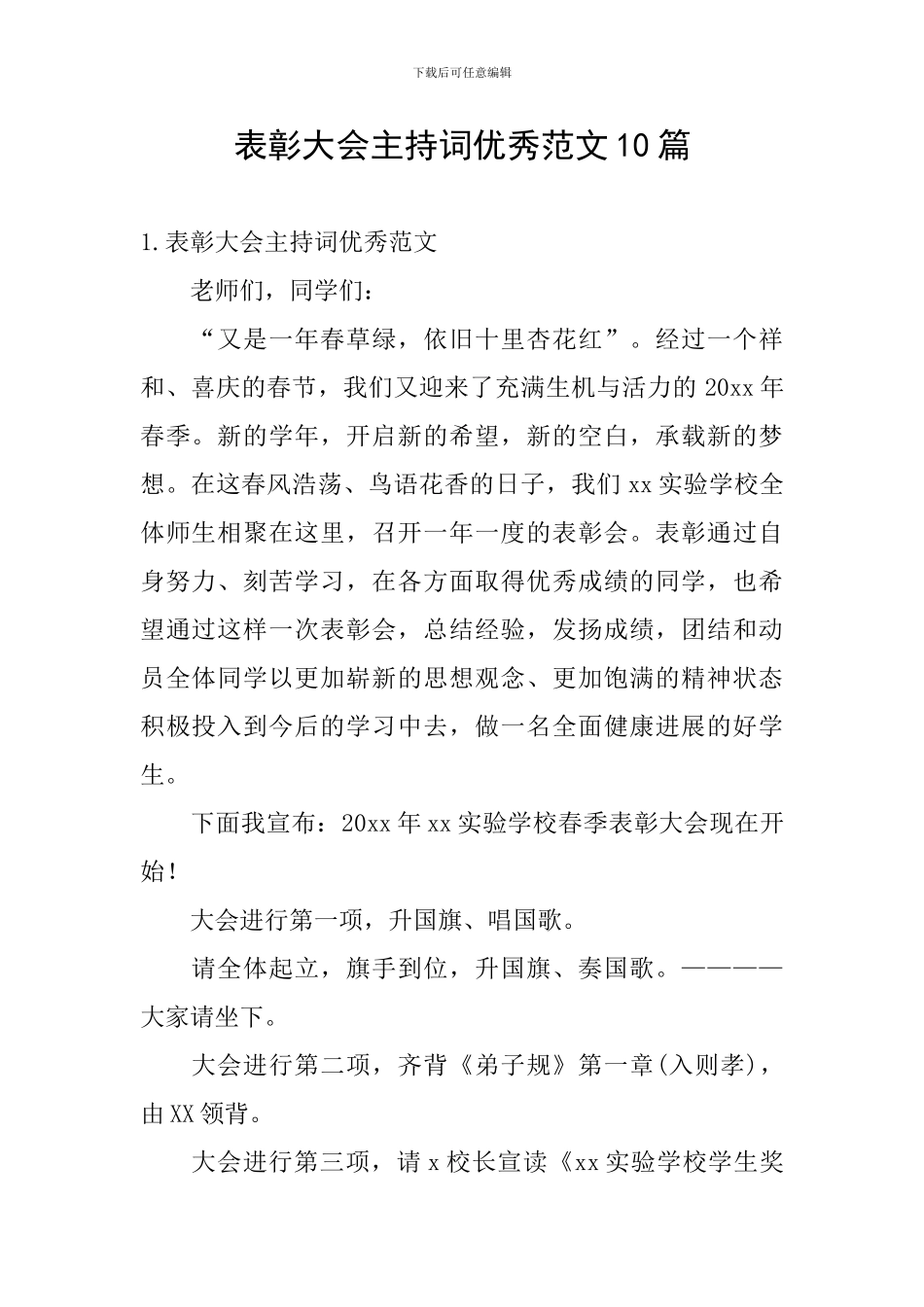 表彰大会主持词优秀范文10篇_第1页