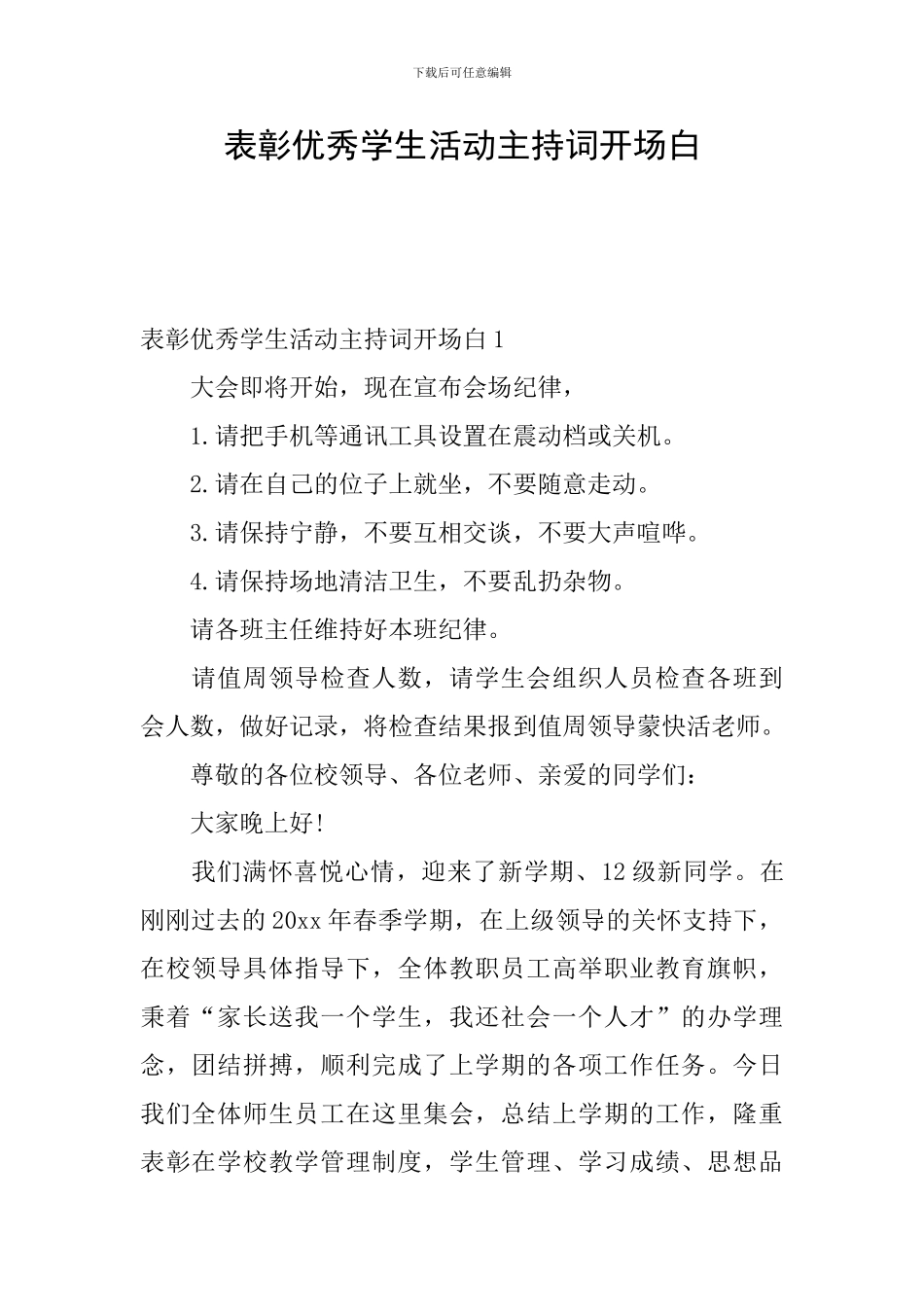 表彰优秀学生活动主持词开场白_第1页
