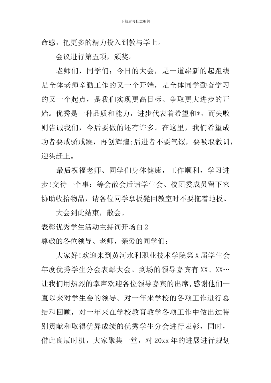 表彰优秀学生活动主持词开场白_第3页