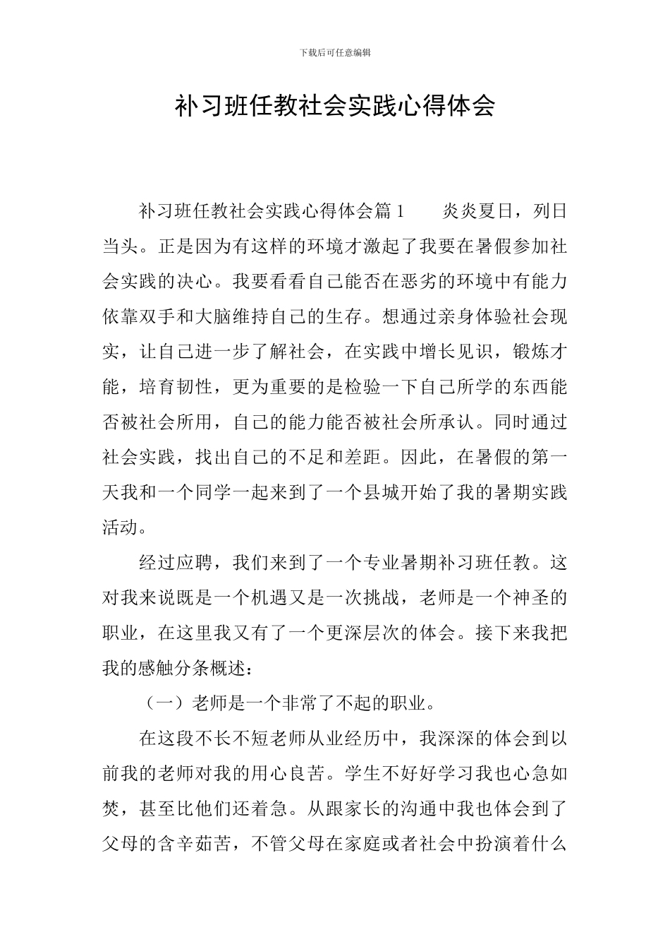 补习班任教社会实践心得体会_第1页