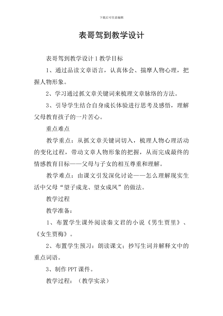 表哥驾到教学设计_第1页