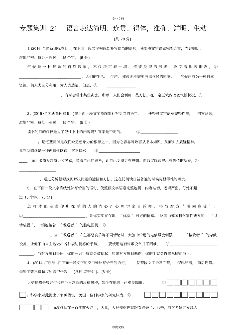 专题十三语言表达简明、连贯、得体,准确、鲜明、生动练习_第1页
