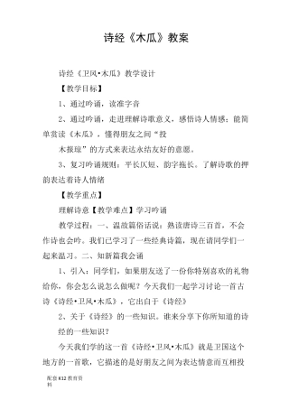 【配套K12】诗经《木瓜》教案