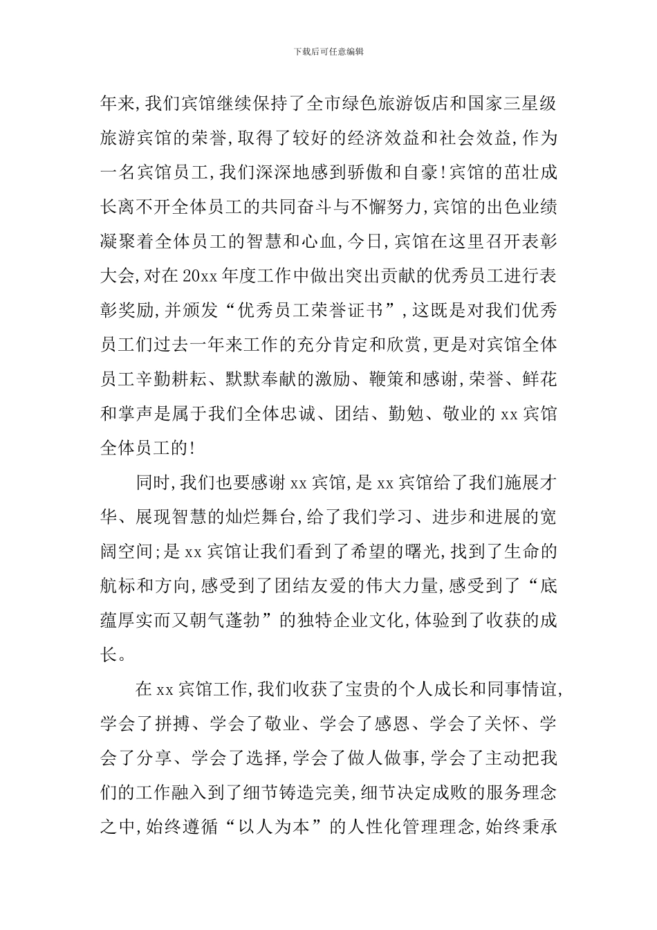 表彰大会员工发言稿范文_第3页