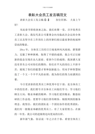 表彰大会员工发言稿范文