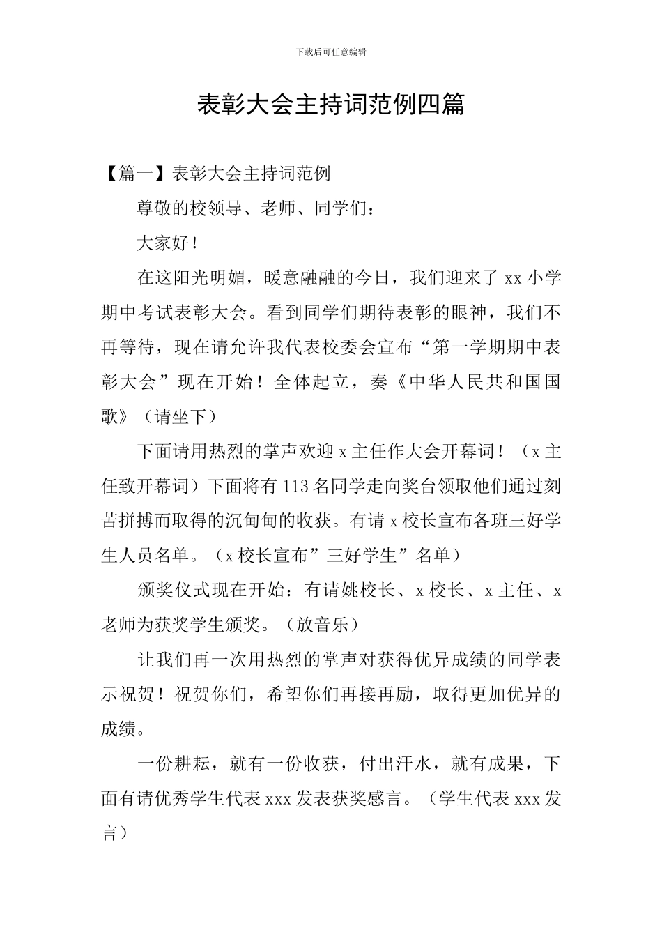 表彰大会主持词范例四篇_第1页