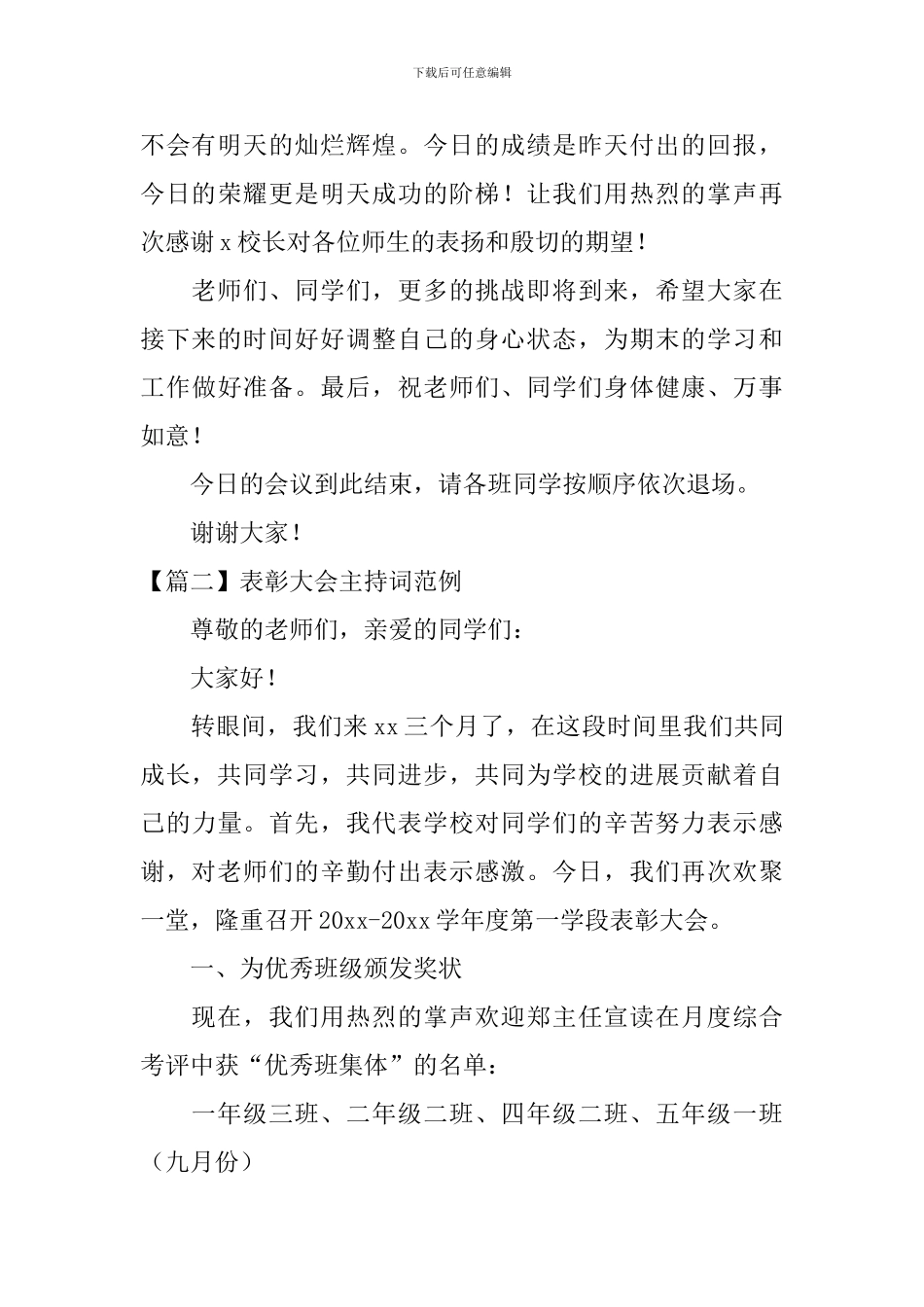 表彰大会主持词范例四篇_第3页