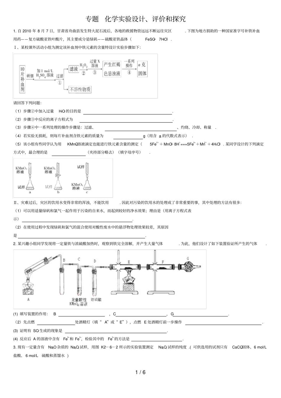 专题化学试验设计评价和探究_第1页