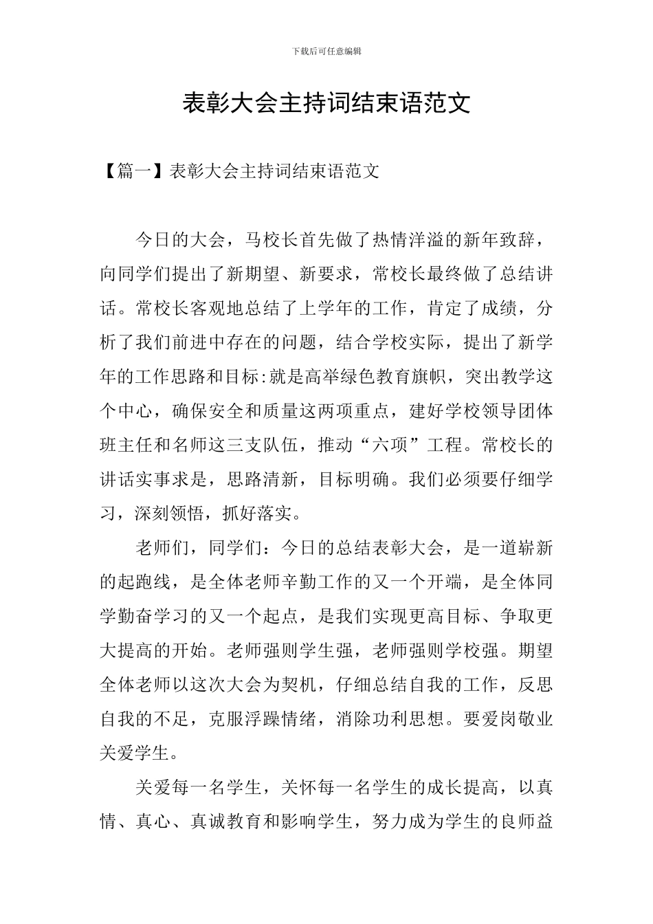 表彰大会主持词结束语范文_第1页