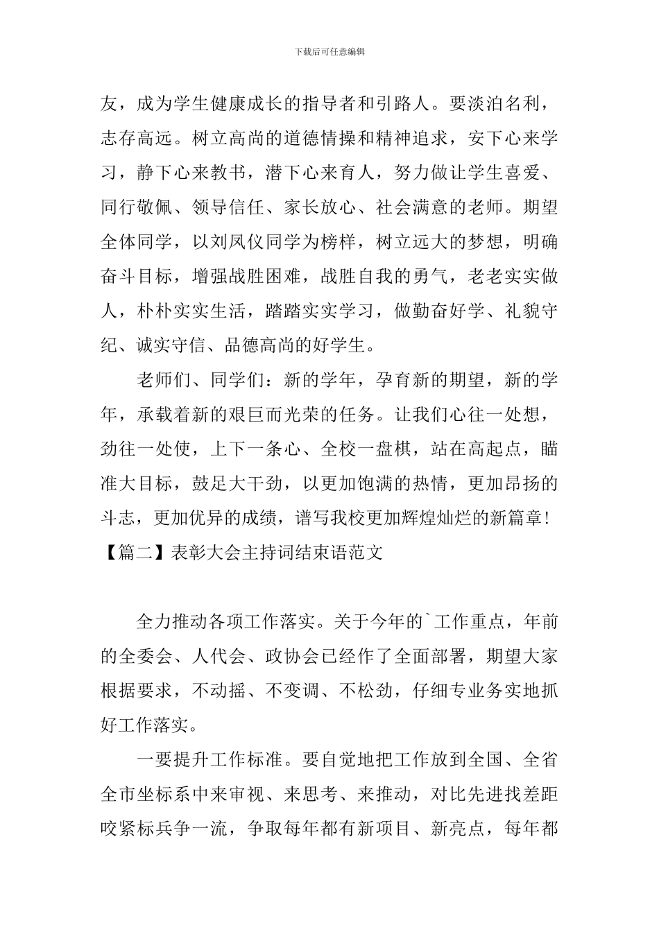 表彰大会主持词结束语范文_第2页