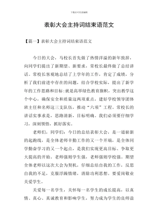 表彰大会主持词结束语范文