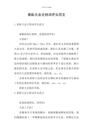 表彰大会主持词开头范文