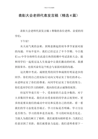 表彰大会教师代表发言稿(精选4篇)