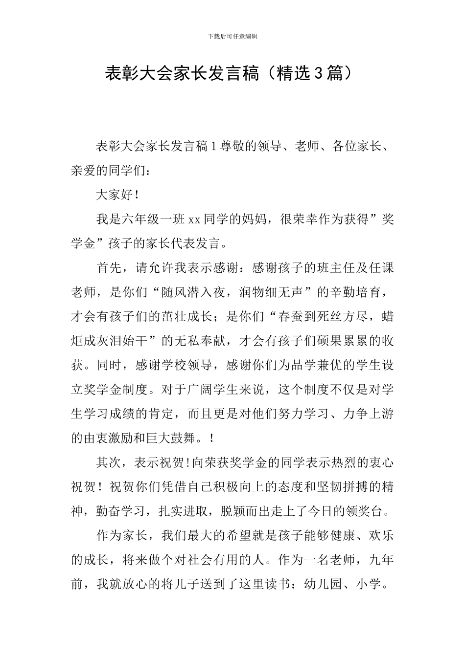 表彰大会家长发言稿_第1页