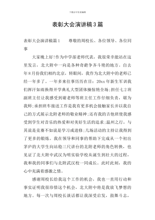 表彰大会演讲稿3篇