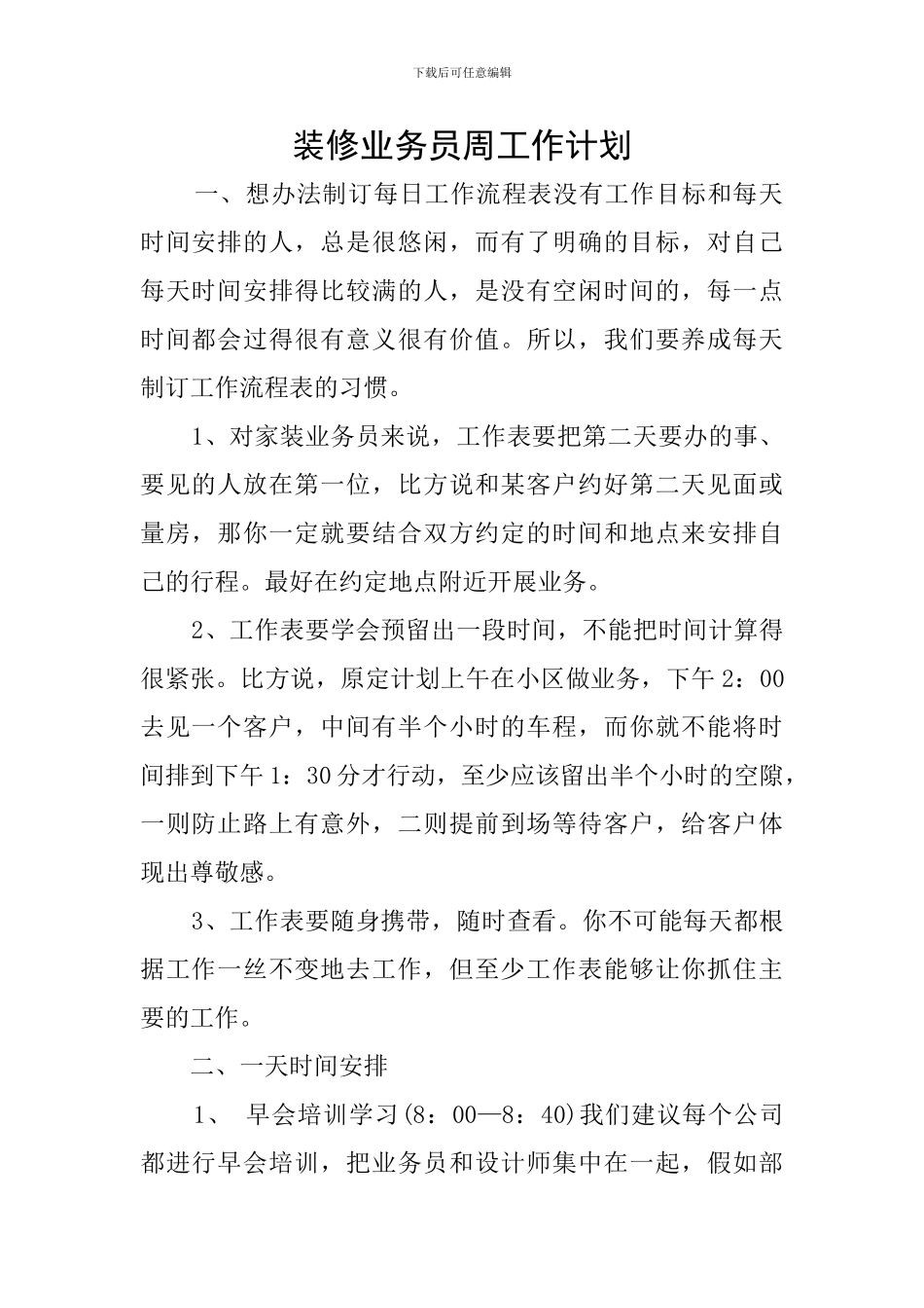 装修业务员周工作计划_第1页