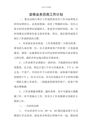 装修业务员周工作计划