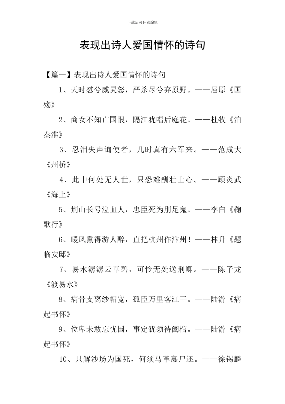 表现出诗人爱国情怀的诗句_第1页