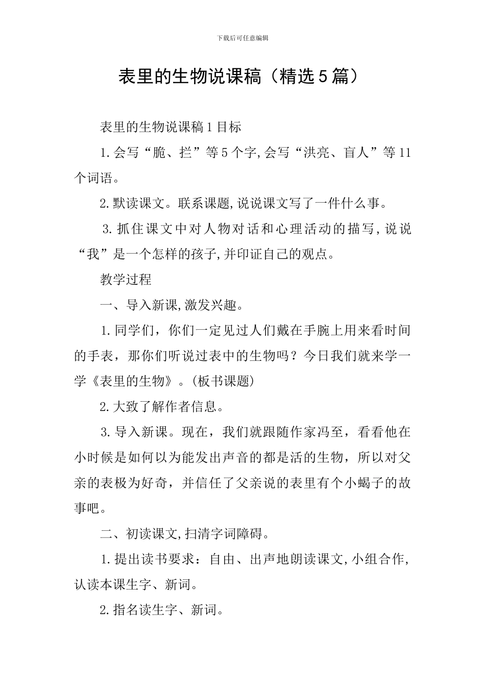 表里的生物说课稿_第1页