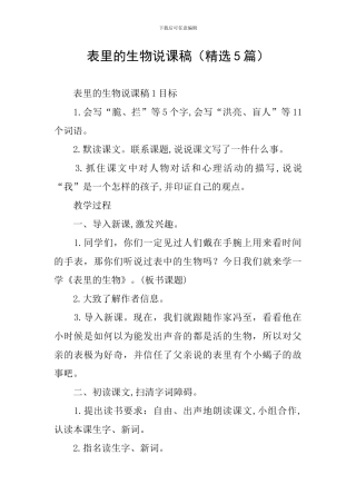 表里的生物说课稿