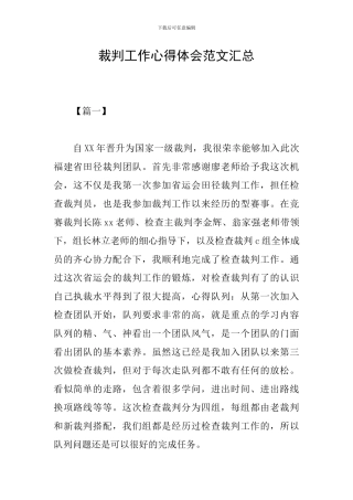 裁判工作心得体会范文汇总
