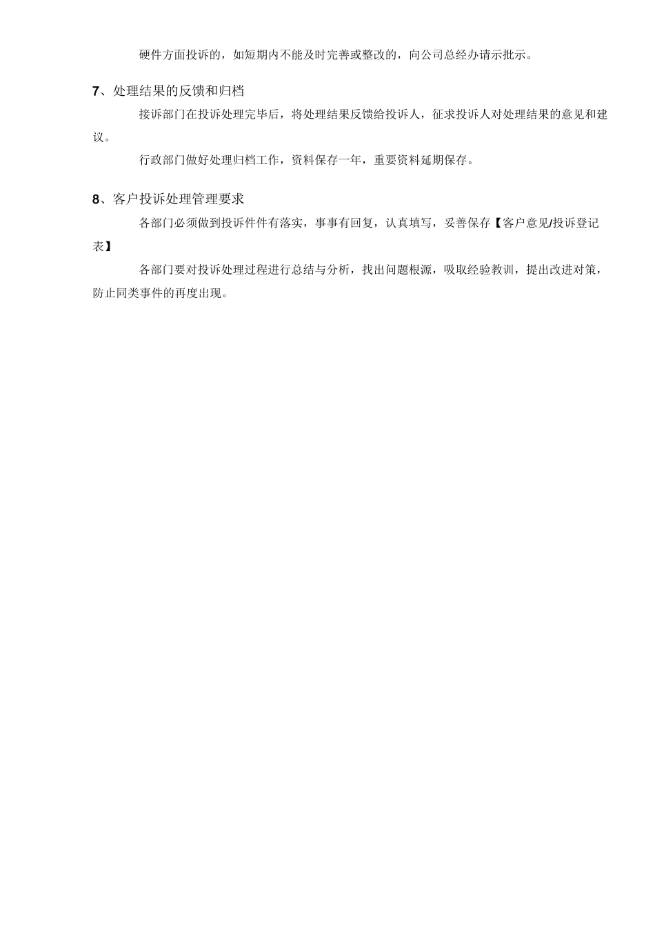 客户投诉处理管理制度(包含流程及客户投诉表)_第3页