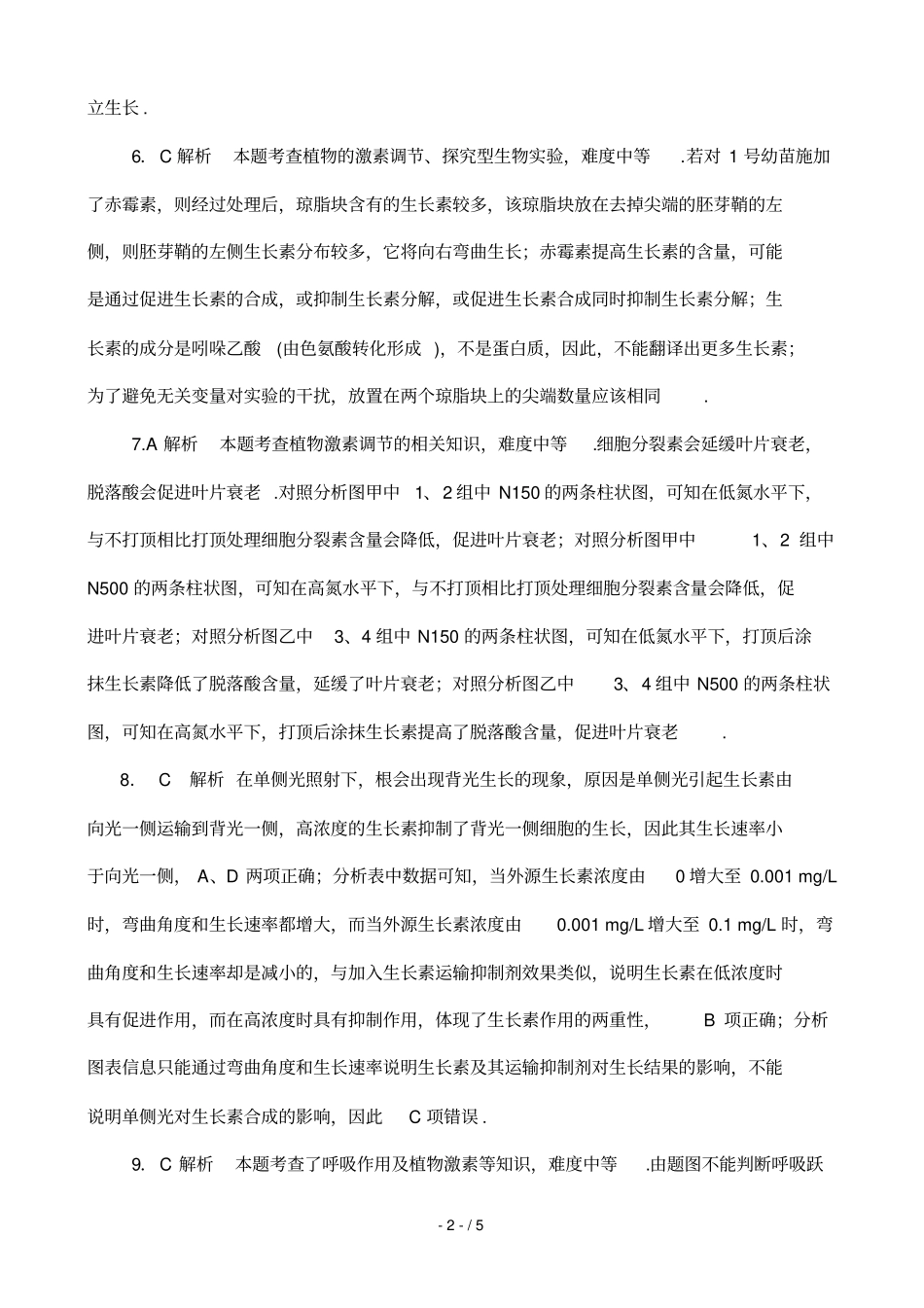 专题十植物的激素调参考答案_第2页