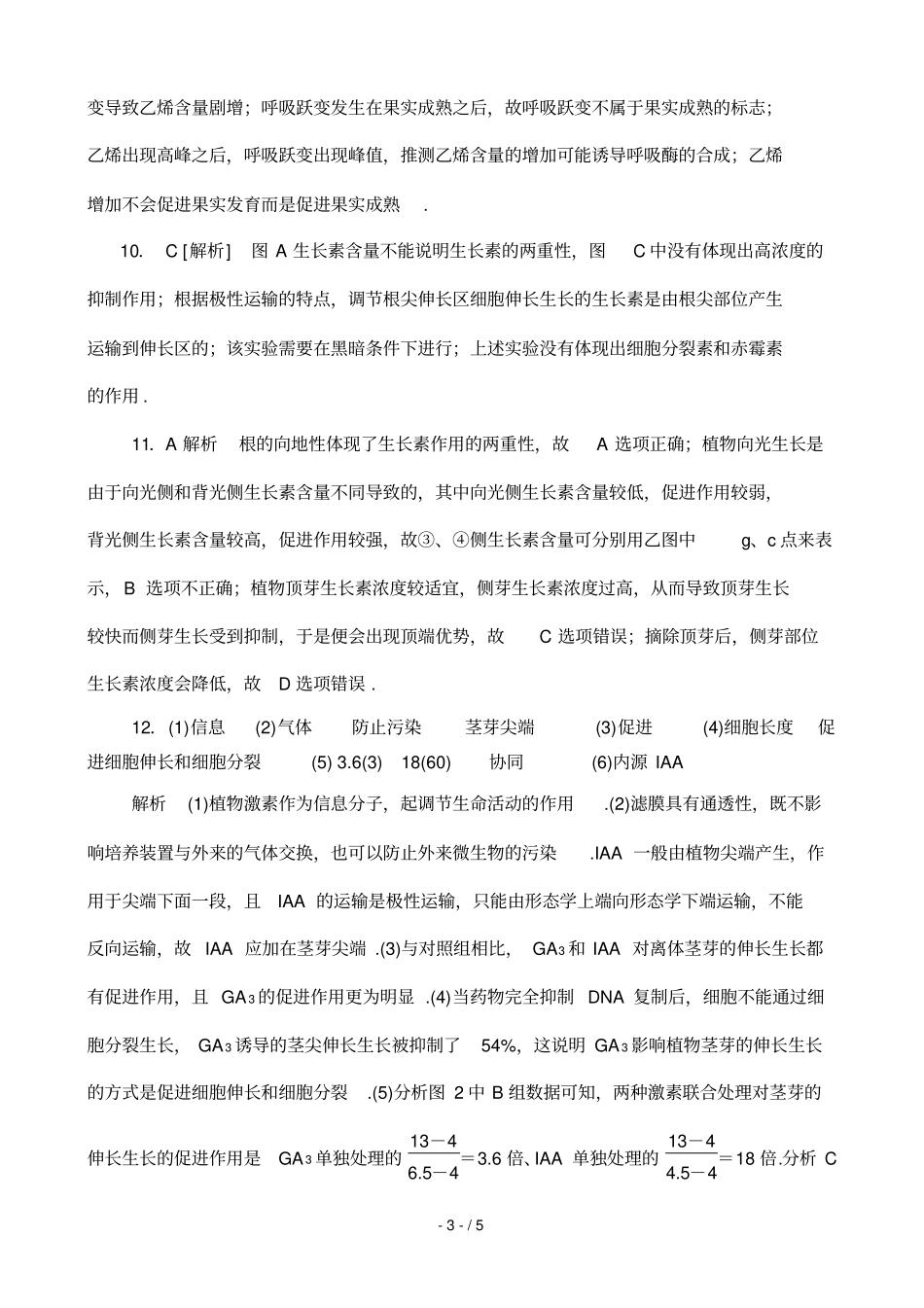 专题十植物的激素调参考答案_第3页