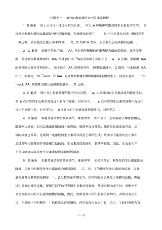 专题十植物的激素调参考答案