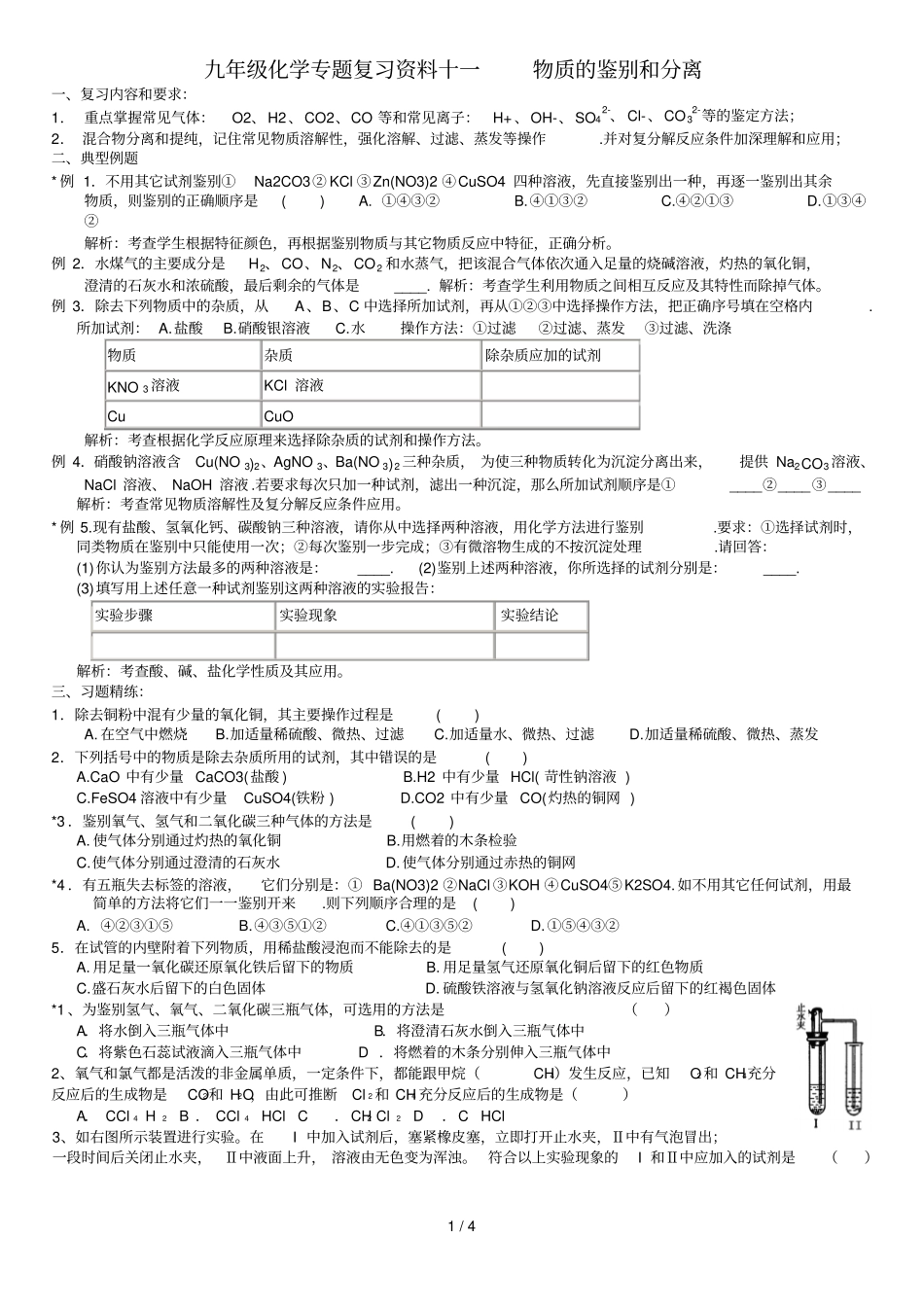 专题十物质的鉴别和分离_第1页
