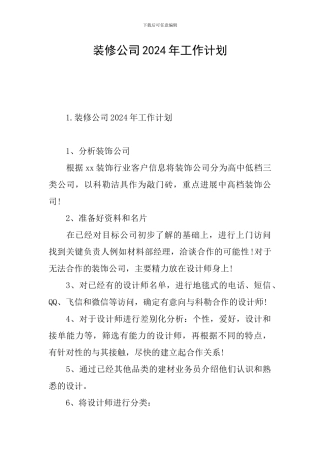 装修公司2024年工作计划