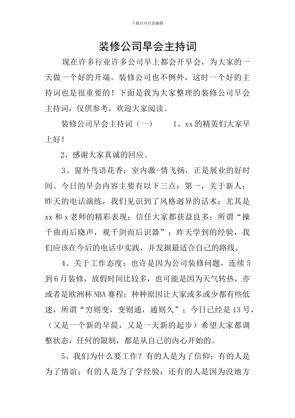 装修公司早会主持词_第1页