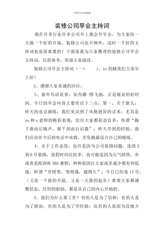 装修公司早会主持词