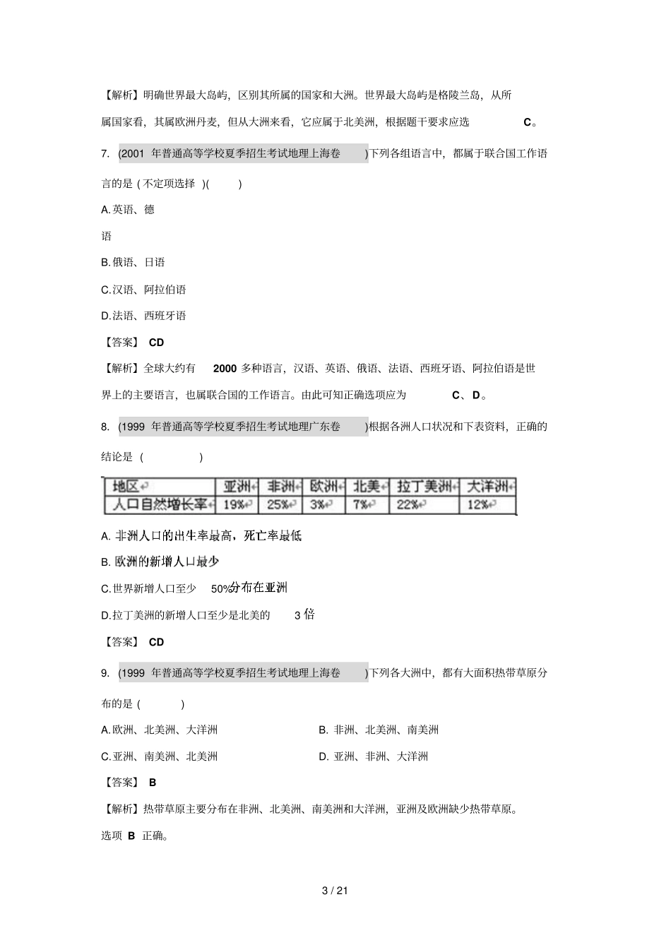 专题十八世界地理概况_第3页