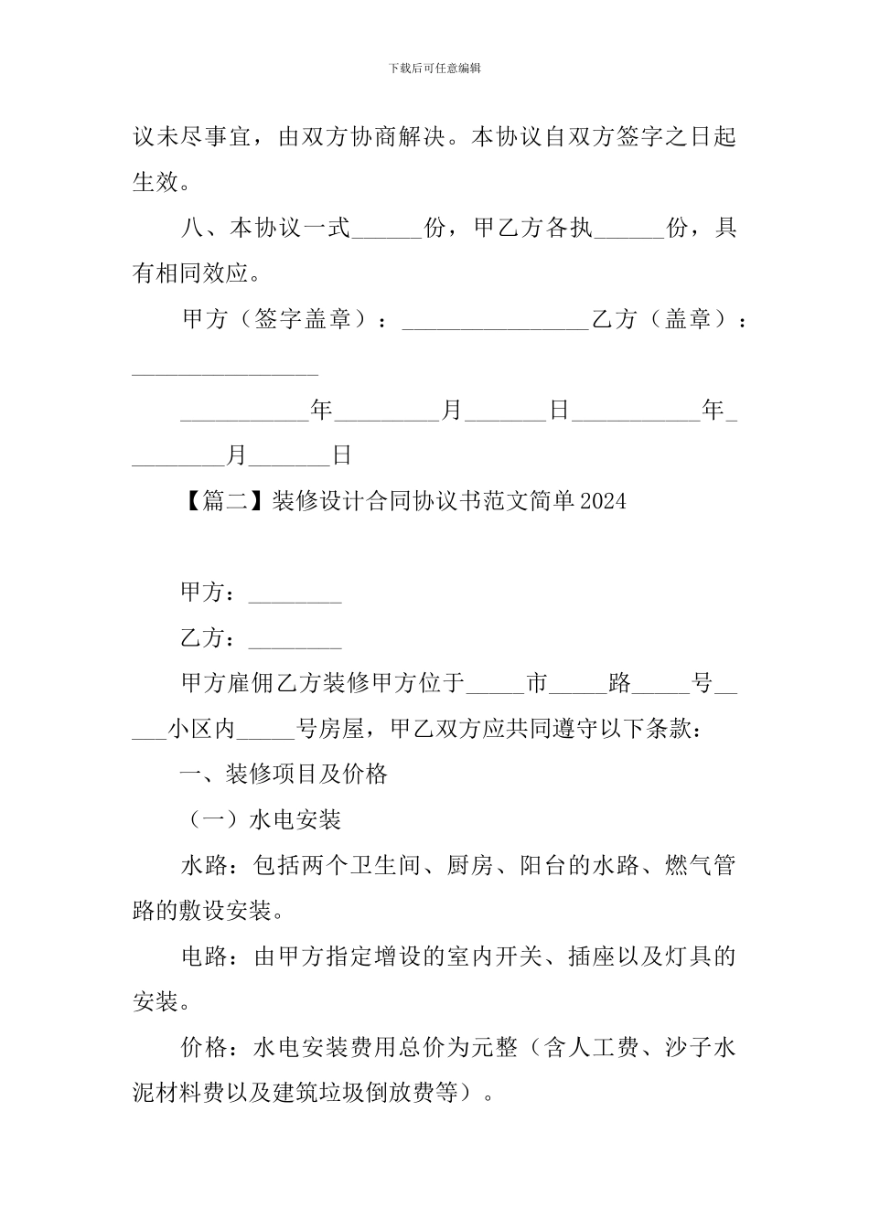 装修设计合同协议书范文简单2024_第3页