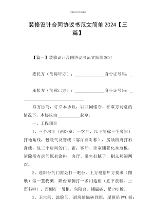 装修设计合同协议书范文简单2024