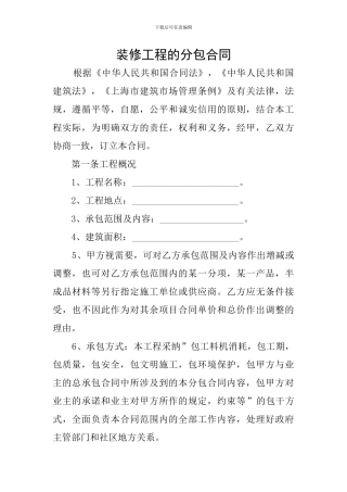 装修工程的分包合同