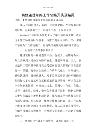 装修监理年终工作总结开头及结尾