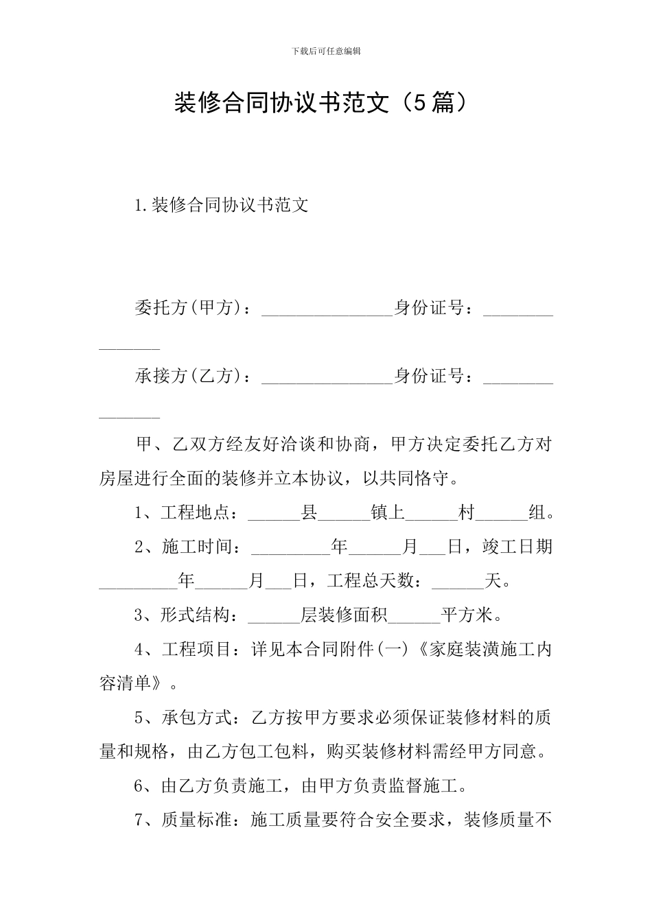 装修合同协议书范文_第1页