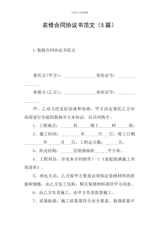 装修合同协议书范文