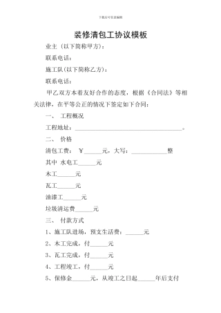 装修清包工协议模板