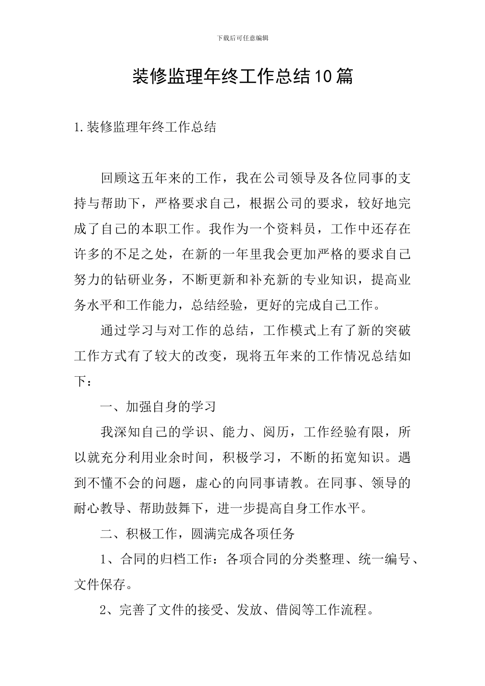 装修监理年终工作总结10篇_第1页